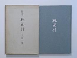 随想　桃花村