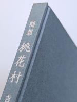 随想　桃花村