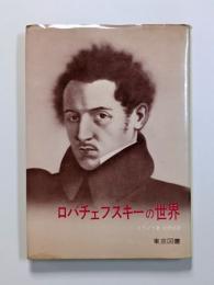 ロバチェフスキーの世界