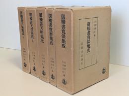 御触書集成　全5冊揃