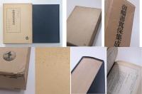 御触書集成　全5冊揃