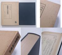 御触書集成　全5冊揃
