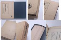 御触書集成　全5冊揃