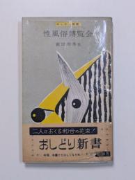 性風俗博覧会