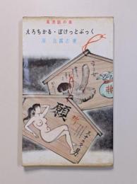 えろちかる・ぽけっとぶっく : 風流話の泉