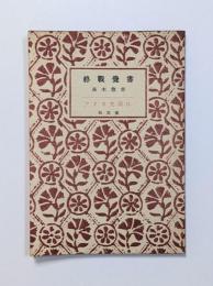 終戰覺書