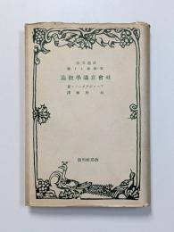 社会意識学概論　―イデオロギーの科学―