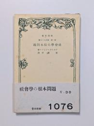 社会学の根本問題