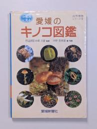 愛媛のキノコ図鑑