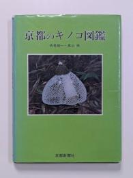 京都のキノコ図鑑