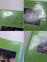 京都のキノコ図鑑