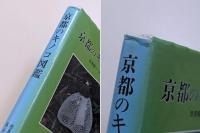 京都のキノコ図鑑