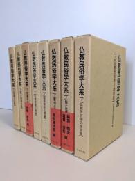 仏教民俗学大系 全8巻揃