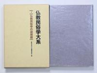 仏教民俗学大系 全8巻揃
