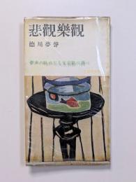 悲観楽観