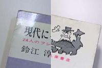 現代にっぽん奇人伝　24人のフシギな男女