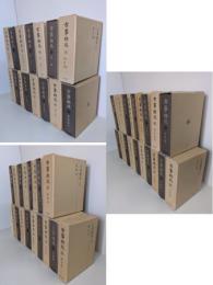 古事類苑　全51巻揃＋新仮名索引　計52冊