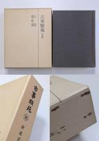 古事類苑　全51巻揃＋新仮名索引　計52冊