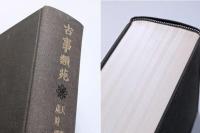 古事類苑　全51巻揃＋新仮名索引　計52冊