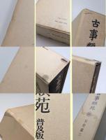 古事類苑　全51巻揃＋新仮名索引　計52冊