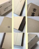 古事類苑　全51巻揃＋新仮名索引　計52冊