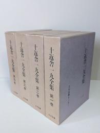 十返舎一九全集　全4巻揃