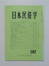 日本民俗学