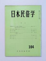 日本民俗学