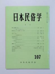 日本民俗学