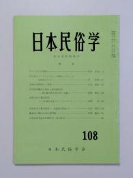 日本民俗学