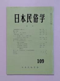日本民俗学