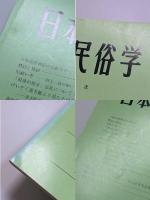 日本民俗学