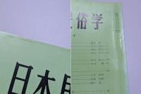 日本民俗学