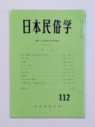 日本民俗学