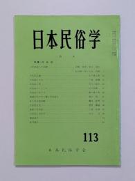 日本民俗学