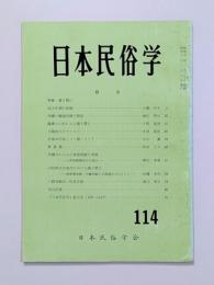日本民俗学
