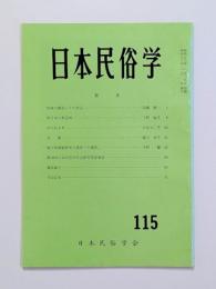 日本民俗学