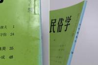 日本民俗学