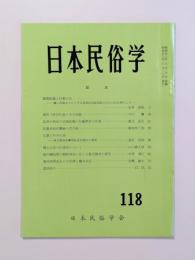 日本民俗学