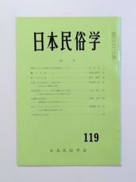 日本民俗学