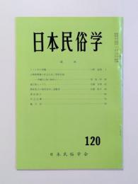 日本民俗学