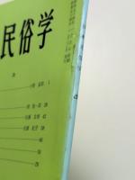日本民俗学