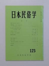 日本民俗学