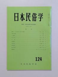 日本民俗学