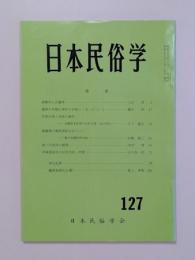 日本民俗学