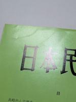 日本民俗学