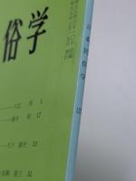 日本民俗学