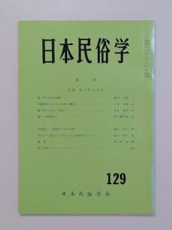 日本民俗学
