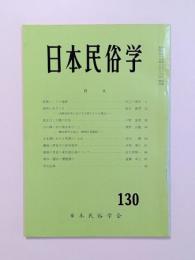 日本民俗学