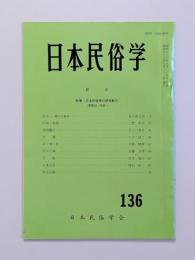 日本民俗学